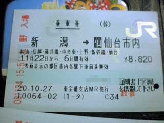 【写真: お世話になった切符】