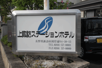 図 上諏訪ステーションホテル看板